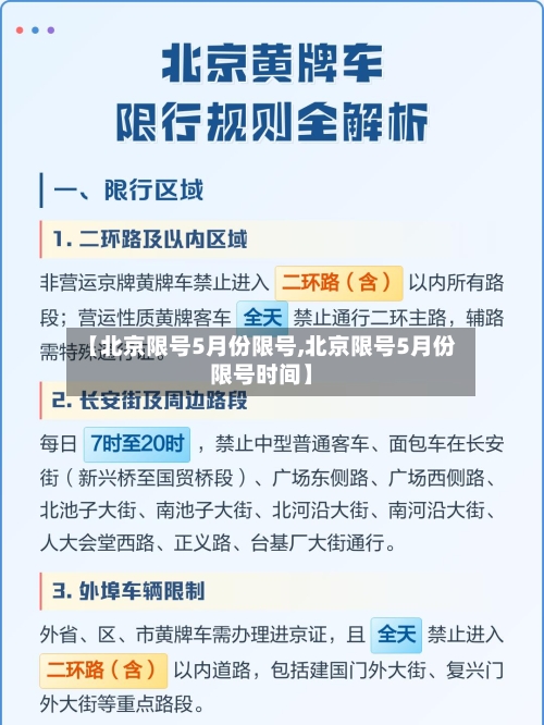 【北京限号5月份限号,北京限号5月份限号时间】