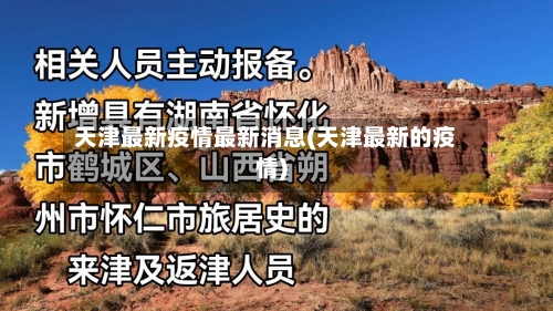 天津最新疫情最新消息(天津最新的疫情)-第2张图片