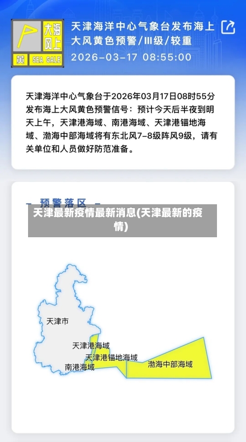 天津最新疫情最新消息(天津最新的疫情)-第3张图片