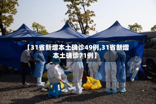 【31省新增本土确诊49例,31省新增本土确诊71例】-第2张图片
