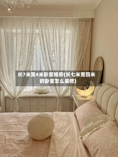 长7米宽4米卧室婚房(长七米宽四米的卧室怎么装修)
