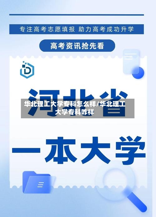 华北理工大学专科怎么样/华北理工大学专科咋样