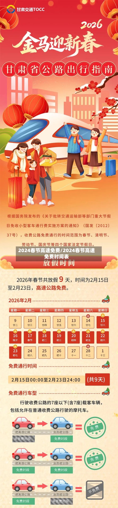 2024春节高速免费/2024春节高速免费时间表