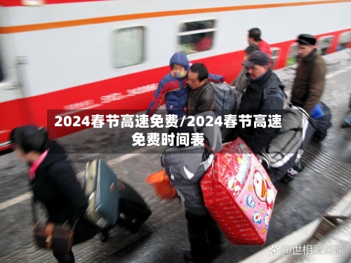 2024春节高速免费/2024春节高速免费时间表-第2张图片