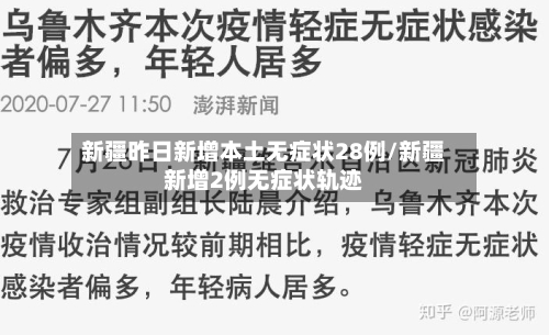 新疆昨日新增本土无症状28例/新疆新增2例无症状轨迹-第3张图片
