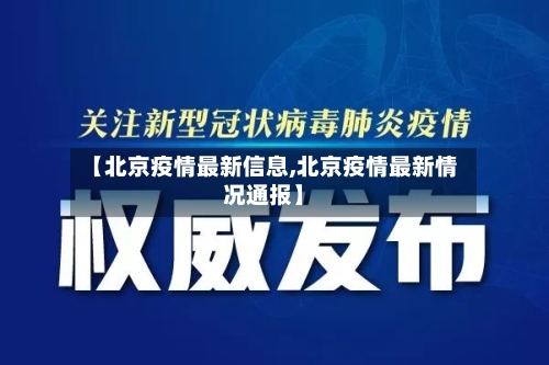 【北京疫情最新信息,北京疫情最新情况通报】