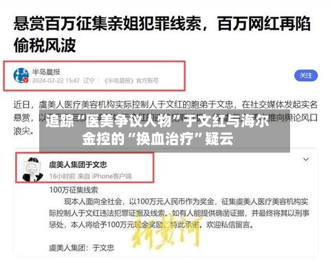 追踪“医美争议人物”于文红与海尔金控的“换血治疗”疑云