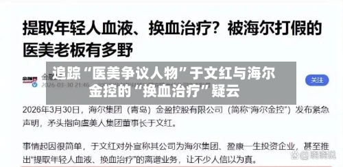 追踪“医美争议人物”于文红与海尔金控的“换血治疗”疑云-第2张图片