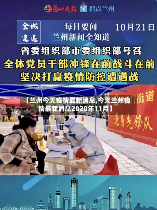 【兰州今天疫情最新消息,今天兰州疫情最新消息2020年11月】