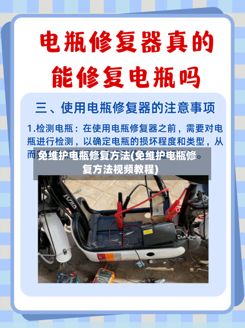 免维护电瓶修复方法(免维护电瓶修复方法视频教程)-第2张图片
