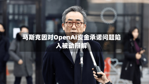 马斯克因对OpenAI资金承诺问题陷入被动辩解-第2张图片