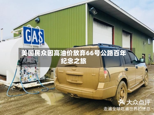 美国民众因高油价放弃66号公路百年纪念之旅