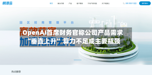 OpenAI首席财务官称公司产品需求“垂直上升” 算力不足成主要瓶颈