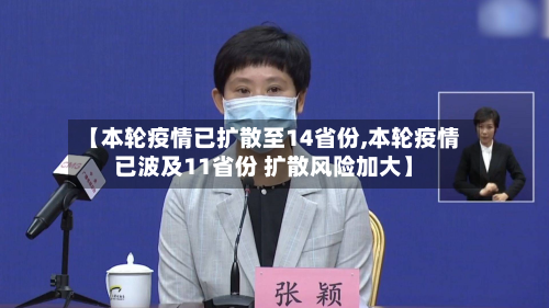 【本轮疫情已扩散至14省份,本轮疫情已波及11省份 扩散风险加大】
