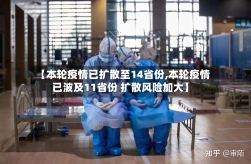 【本轮疫情已扩散至14省份,本轮疫情已波及11省份 扩散风险加大】-第3张图片