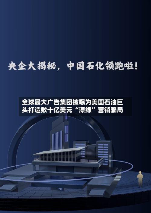 全球最大广告集团被曝为美国石油巨头打造数十亿美元 “漂绿” 营销骗局-第3张图片