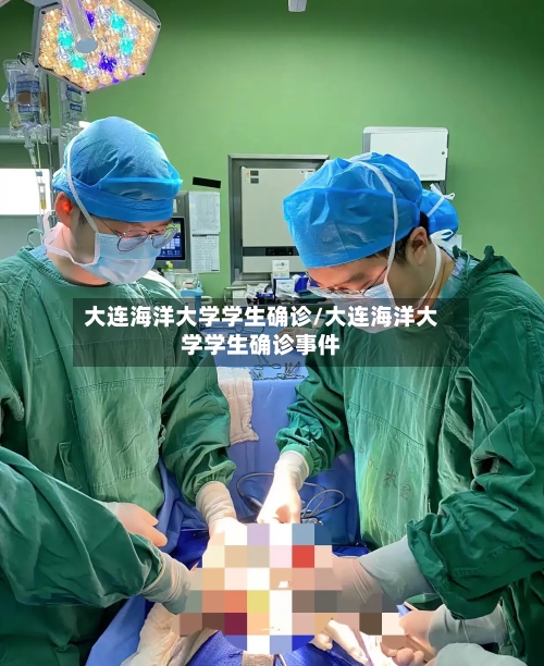 大连海洋大学学生确诊/大连海洋大学学生确诊事件