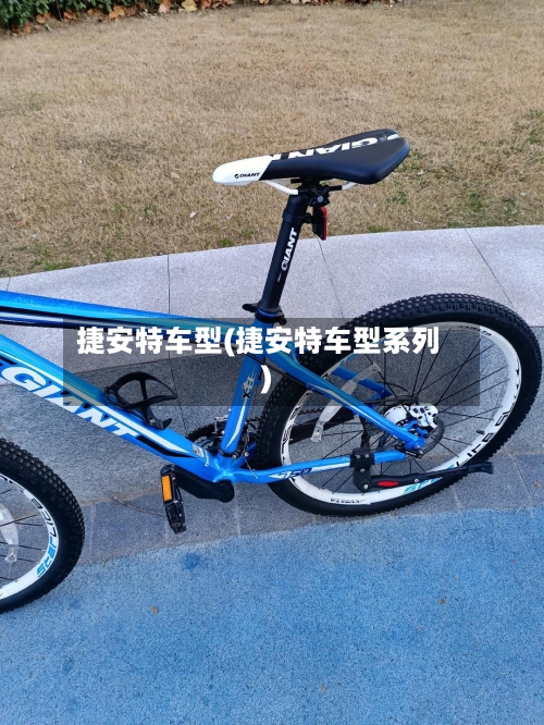 捷安特车型(捷安特车型系列)