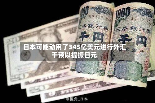 日本可能动用了345亿美元进行外汇干预以提振日元-第2张图片