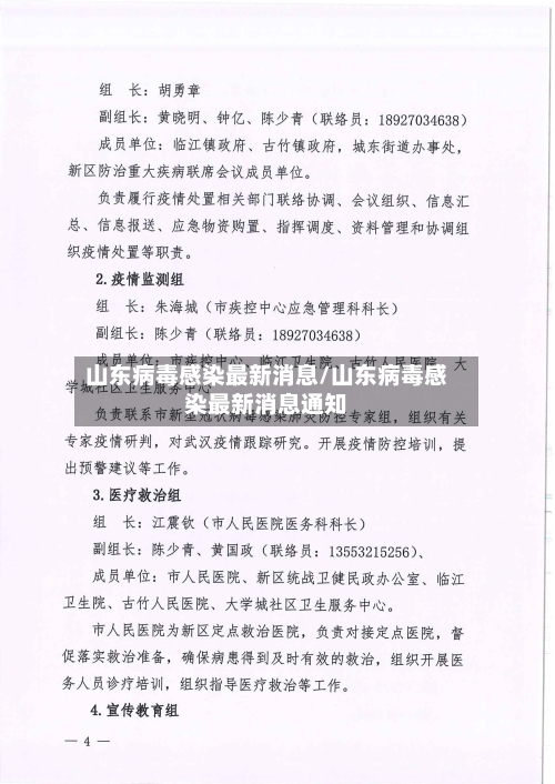 山东病毒感染最新消息/山东病毒感染最新消息通知-第2张图片