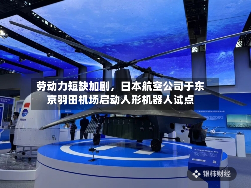 劳动力短缺加剧，日本航空公司于东京羽田机场启动人形机器人试点-第2张图片
