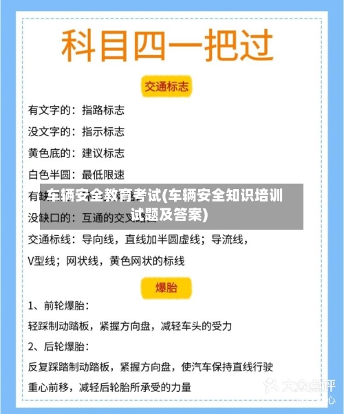 车辆安全教育考试(车辆安全知识培训试题及答案)-第2张图片
