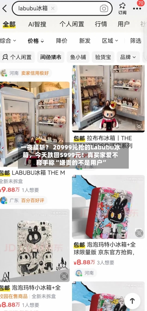 一夜腰斩？ 20999元抢的Labubu冰箱，今天跌回5999元！真买家爱不释手称“嫌贵的不是用户	”-第2张图片
