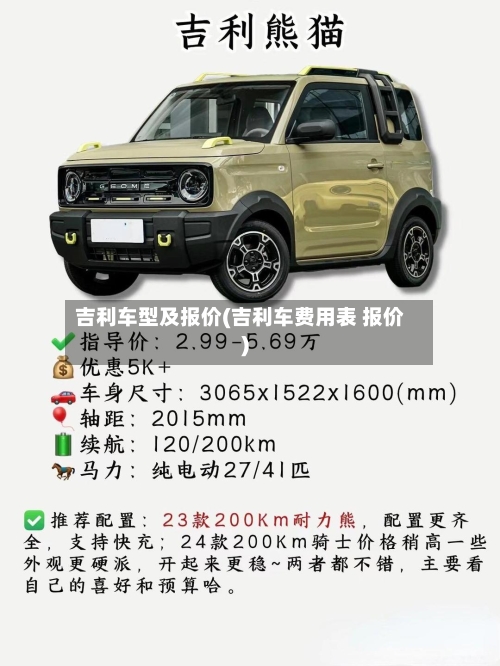 吉利车型及报价(吉利车费用表 报价)