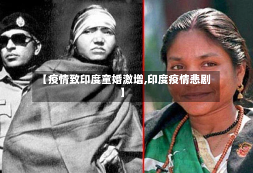 【疫情致印度童婚激增,印度疫情悲剧】