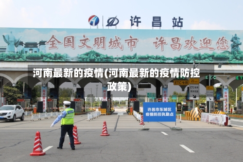 河南最新的疫情(河南最新的疫情防控政策)-第3张图片