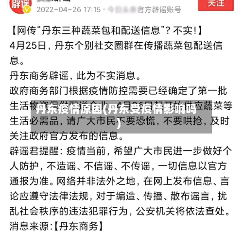 丹东疫情原因(丹东受疫情影响吗)