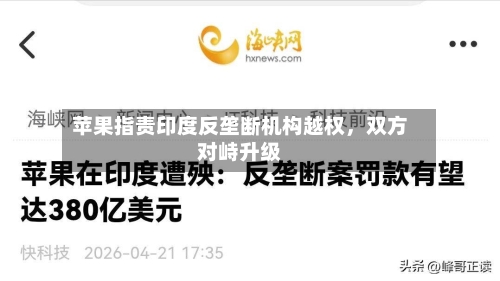 苹果指责印度反垄断机构越权，双方对峙升级-第2张图片