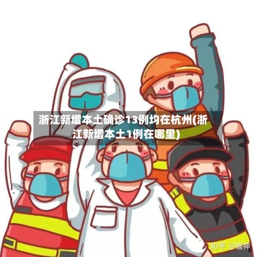 浙江新增本土确诊13例均在杭州(浙江新增本土1例在哪里)-第2张图片