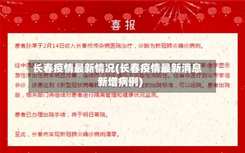 长春疫情最新情况(长春疫情最新消息新增病例)-第2张图片