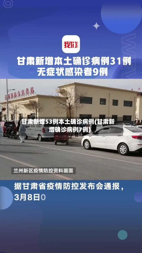 甘肃新增53例本土确诊病例(甘肃新增确诊病例7例)