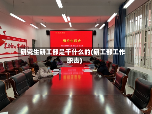 研究生研工部是干什么的(研工部工作职责)