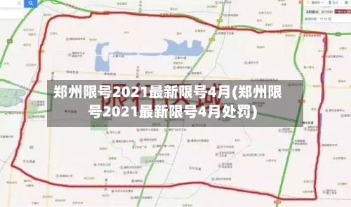 郑州限号2021最新限号4月(郑州限号2021最新限号4月处罚)