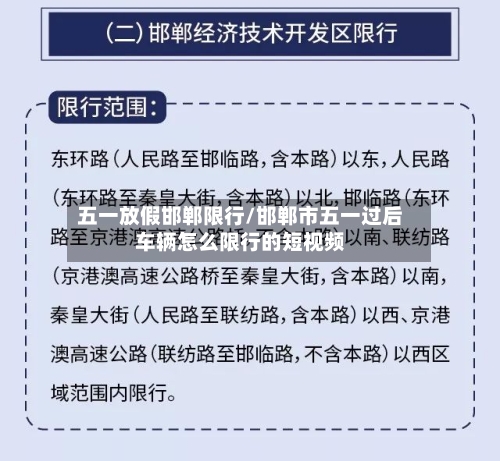 五一放假邯郸限行/邯郸市五一过后车辆怎么限行的短视频