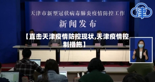 【直击天津疫情防控现状,天津疫情控制措施】-第3张图片