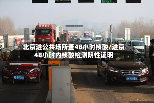 北京进公共场所查48小时核酸/进京48小时内核酸检测阴性证明
