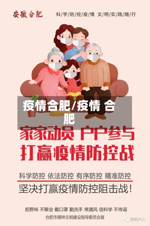 疫情合肥/疫情 合肥-第3张图片