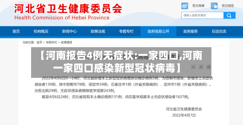 【河南报告4例无症状:一家四口,河南一家四口感染新型冠状病毒】-第3张图片