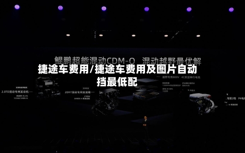 捷途车费用/捷途车费用及图片自动挡最低配