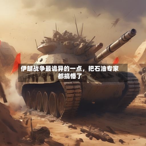 伊朗战争最诡异的一点，把石油专家都搞懵了-第2张图片
