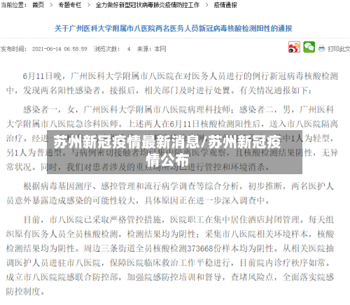苏州新冠疫情最新消息/苏州新冠疫情公布