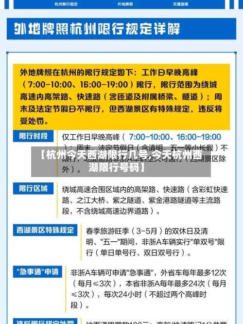 【杭州今天西湖限行几号,今天杭州西湖限行号码】-第3张图片