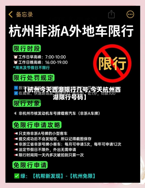 【杭州今天西湖限行几号,今天杭州西湖限行号码】-第2张图片