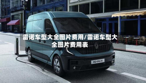 雷诺车型大全图片费用/雷诺车型大全图片费用表-第2张图片