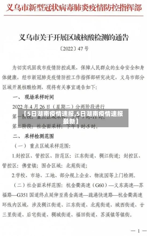【5日湖南疫情速报,5日湖南疫情速报最新】