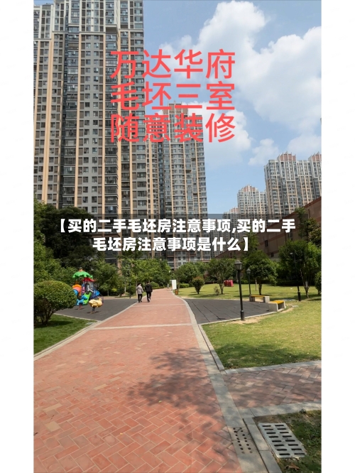 【买的二手毛坯房注意事项,买的二手毛坯房注意事项是什么】
